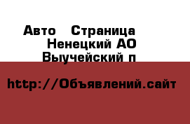  Авто - Страница 12 . Ненецкий АО,Выучейский п.